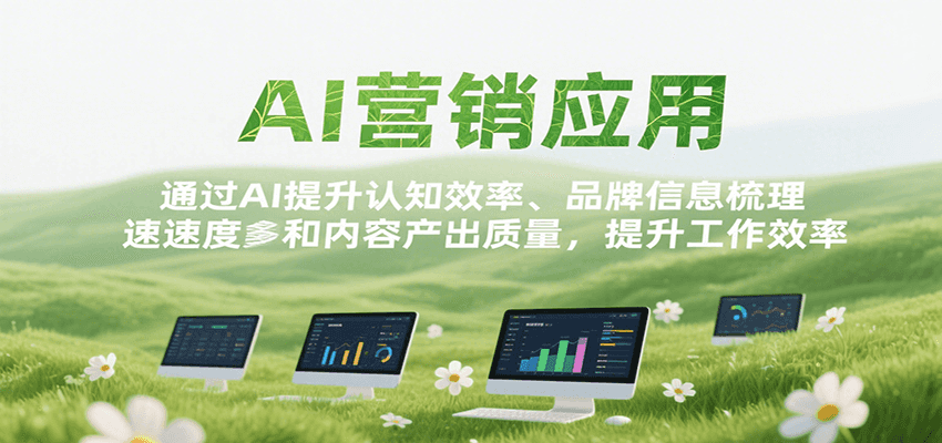 AI营销应用,提升认知效率、品牌信息梳理速度和内容产出质量,提升工作效率-墨痕微课