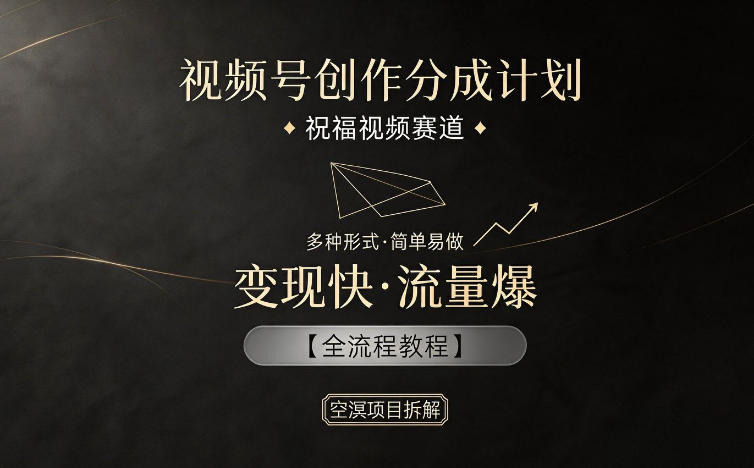 视频号创作分成计划,祝福视频赛道,多种制作形式,简单易做,变现快流量爆【全流程教程】-墨痕微课