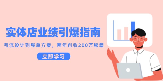 实体店业绩引爆指南,引流设计到爆单方案,两年创收200万秘籍-墨痕微课