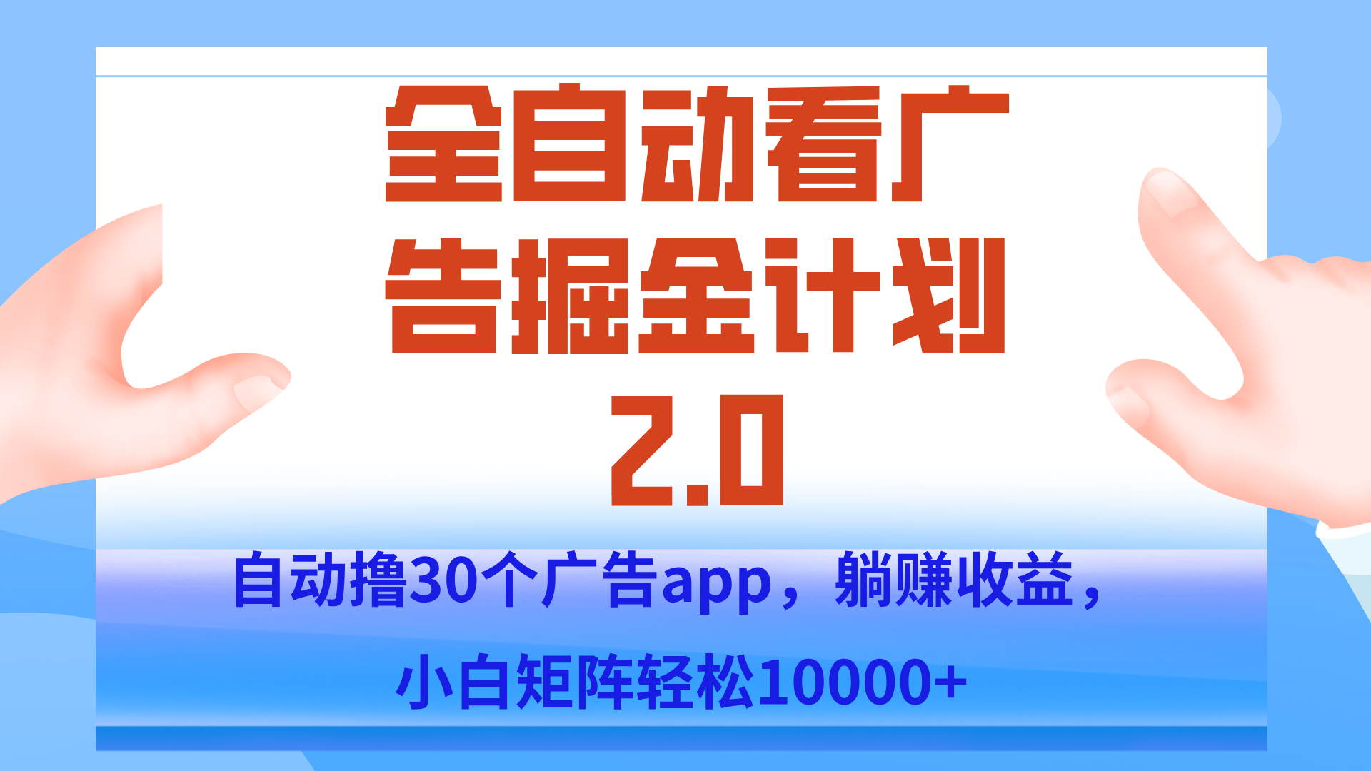手机全自动挂机掘金2.0玩法，单设备200+，矩阵去做一个月轻松大几千-墨痕微课