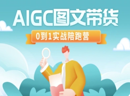 AIGC图文带货,0到1实战陪跑营-墨痕微课