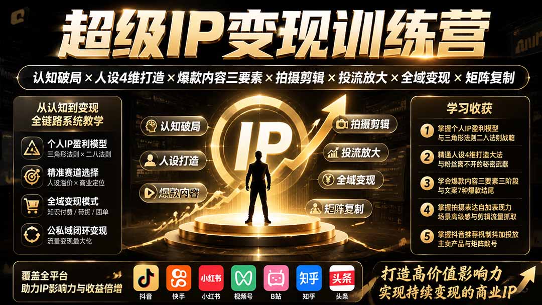 超级IP变现训练营:认知破局×人设4维打造×爆款内容三要素×拍摄剪辑×投流放大×全域变现×矩阵复制-墨痕微课