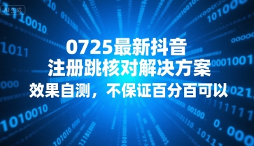 0725最新抖音注册跳核对解决方案,效果自测,不保证百分百可以-墨痕微课