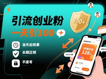 引流创业粉,一天引100+,当天出效果,长期正规,不废号-墨痕微课