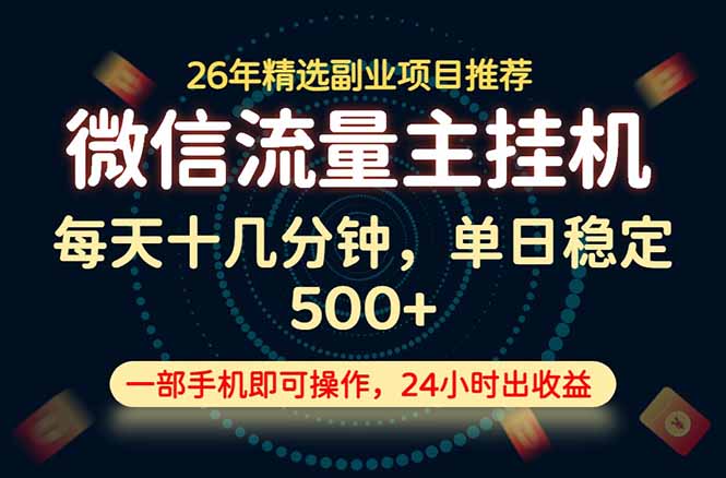变现块，长期稳定可做，一部手机轻松日入500+，这才是真正的可落地项目！-墨痕微课