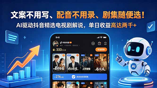 文案不用写、配音不用录、剧集随便选！AI驱动抖音精选电视剧解说，单日收益高达两千+-墨痕微课