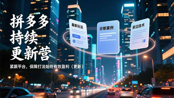 拼多多持续更新营，最新玩法、诊断案例、前沿技术，紧跟平台，保障打法始终有效盈利(更新-墨痕微课