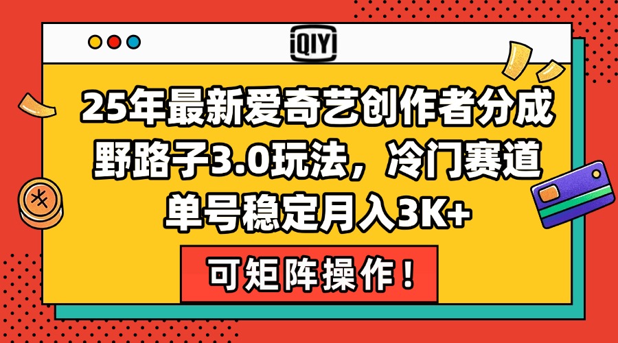 25年最新爱奇艺创作者分成野路子3.0玩法，冷门赛道，单号稳定月入3K+，…-墨痕微课