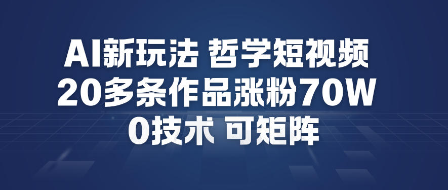 AI新玩法哲学短视频制作教学，20多条作品涨粉70W，0成本赛道，可矩阵-墨痕微课