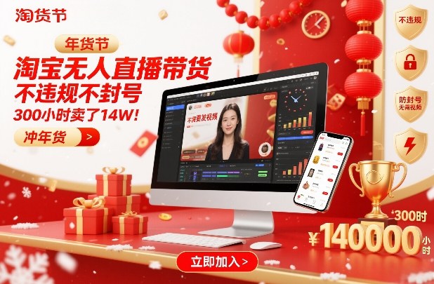 淘宝无人直播带货，不违规不封号，不需要发视频，300小时卖了14W！冲年货节【揭秘】-墨痕微课