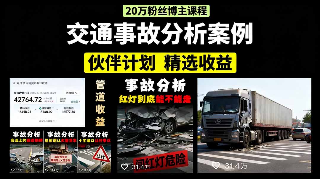 交通事故分析案例短视频,剪辑技巧+文案模板+配音教学+快速起号 月收益2w+-墨痕微课