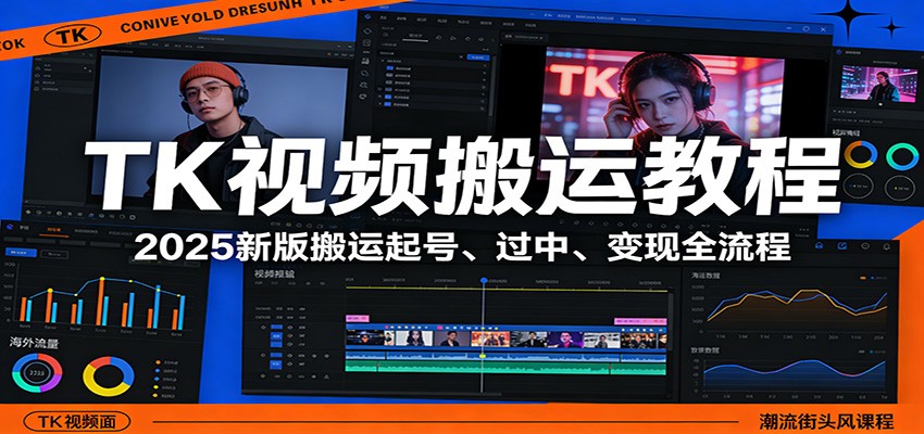 TK视频搬运教程：2025新版搬运起号、过中、变现全流程-墨痕微课