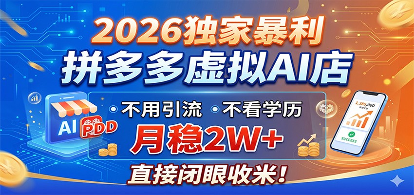 2026独家暴利,拼多多虚拟AI店,不用引流不看学历,月稳2W+,直接闭眼收米-墨痕微课