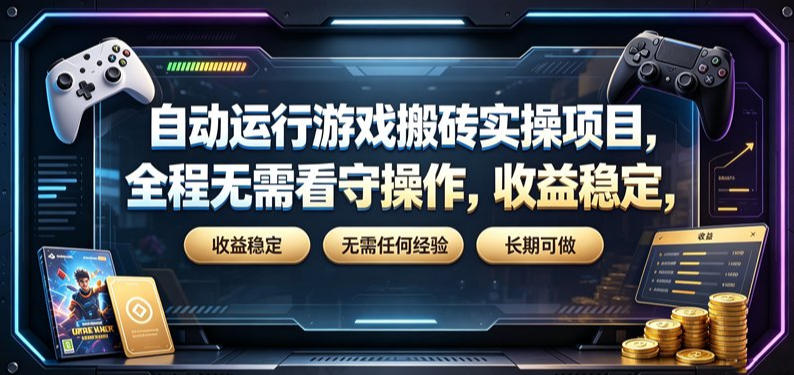 自动运行游戏搬砖实操项目,全程无需看守操作,收益稳定,无需任何经验,长期可做【揭秘】-墨痕微课