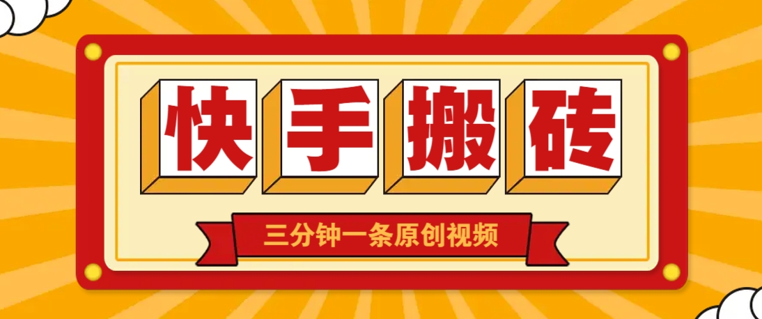 快手短视频搬砖玩法,三分钟一条原创视频,多种类型通用方法,轻松月入万元-墨痕微课