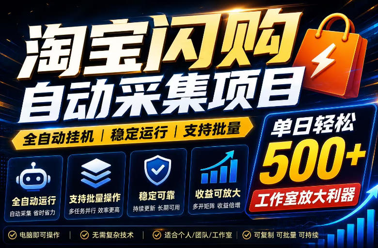全网独家淘宝闪购采集挂G项目，单窗口日入40+，可复制可批量，单日轻松500+【揭秘】-墨痕微课