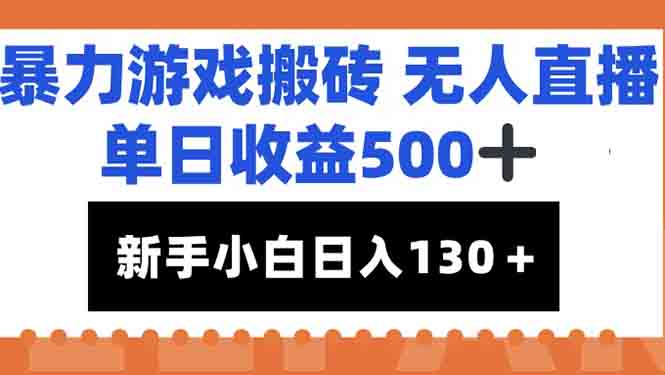 暴力游戏搬砖无人直播,单日收益500+,新手小白也能日入100+-墨痕微课