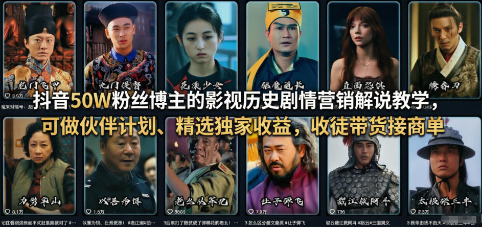 抖音50W粉丝博主的影视历史剧情营销解说教学，可做伙伴计划、精选独家收益，收徒带货接商单-墨痕微课
