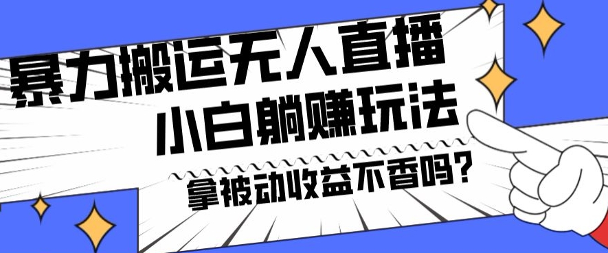 暴力搬运国外娱乐比赛无人直播躺赚玩法,小白简单创造被动收入-墨痕微课