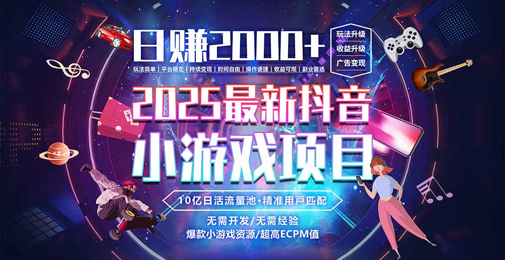 抖音小游戏,日赚2000+2025最火赛道-墨痕微课