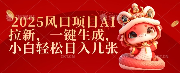 2025风口项目AI拉新,一键生成,小白轻松日入几张-墨痕微课