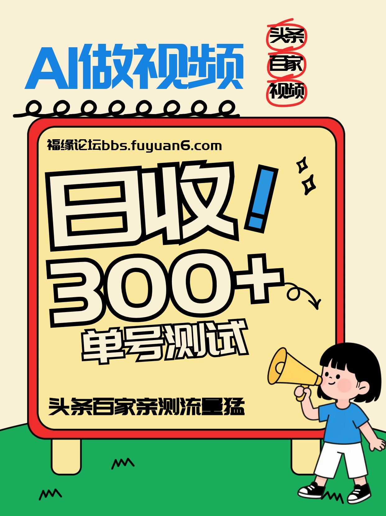 头条+百家+视频号(2026-AI玩法)，单号每天收入几百元，新号亲测流量猛！-墨痕微课