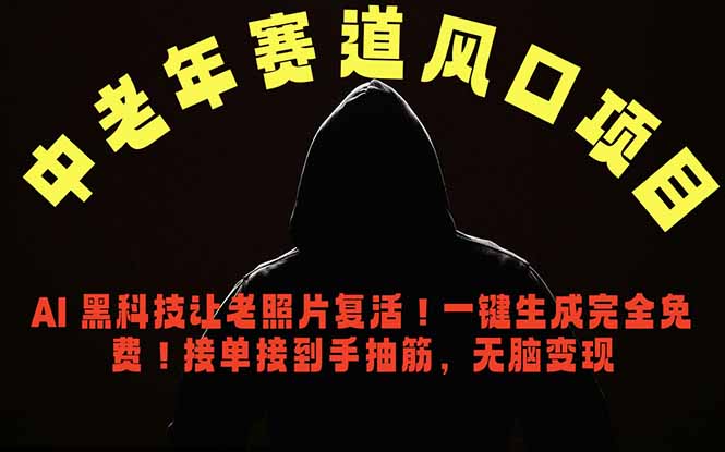 中老年风口项目，AI 黑科技让老照片复活！一键生成完全免费！接单接到手抽筋，无脑变现-墨痕微课