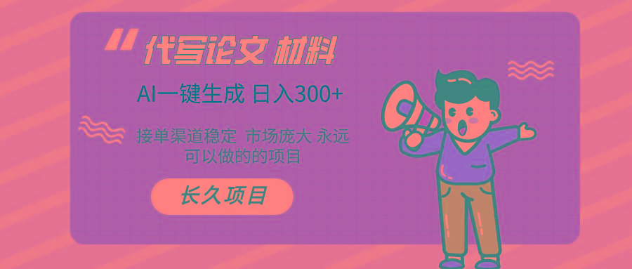(9677期)AI写作长期绿色项目 日入300+-墨痕微课