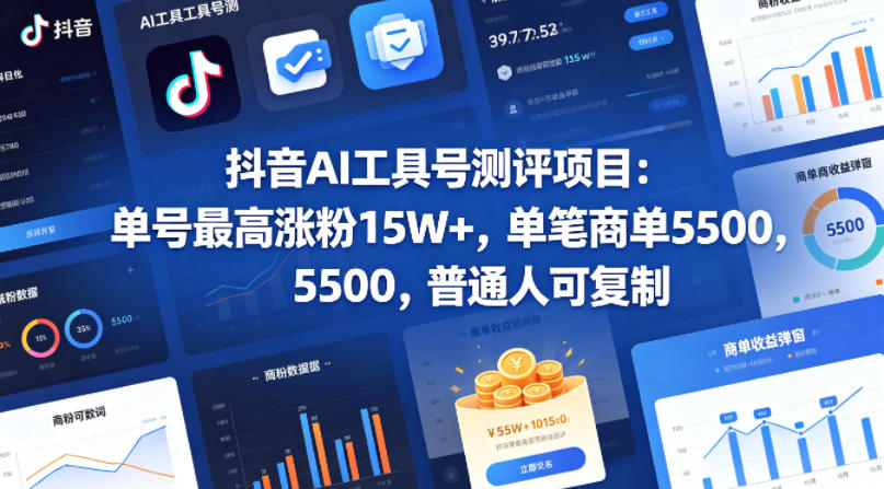 抖音AI工具号测评项目,单号最高涨粉15W+,单笔商单5.5k,也可进伙伴计划,普通人可复制(更新5月)-墨痕微课