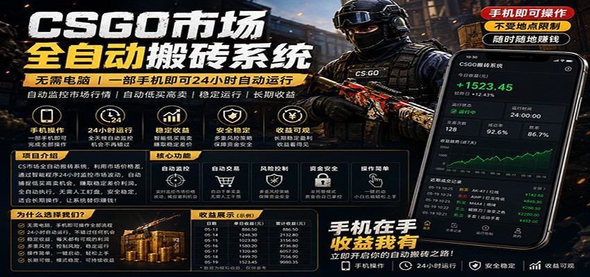 不需要电脑的CS市场自动搬砖系统|自动正常买高卖全天运行 |月入过W【稳定运行】-墨痕微课