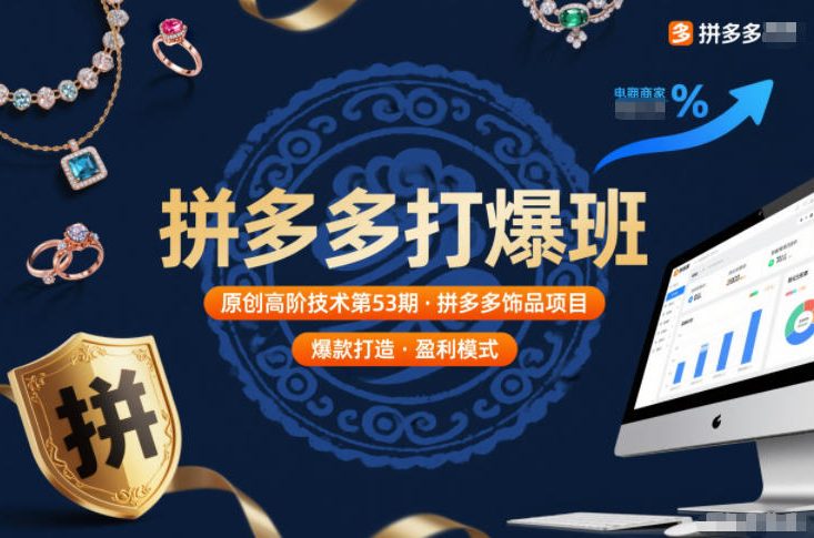 拼多多打爆班原创高阶技术第53期，拼多多饰品项目-墨痕微课