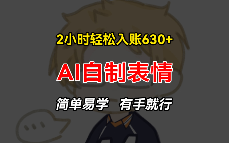 2小时轻松入账630+赚钱项目，手把手教你做AI自制表情，简单易学有手就行-墨痕微课