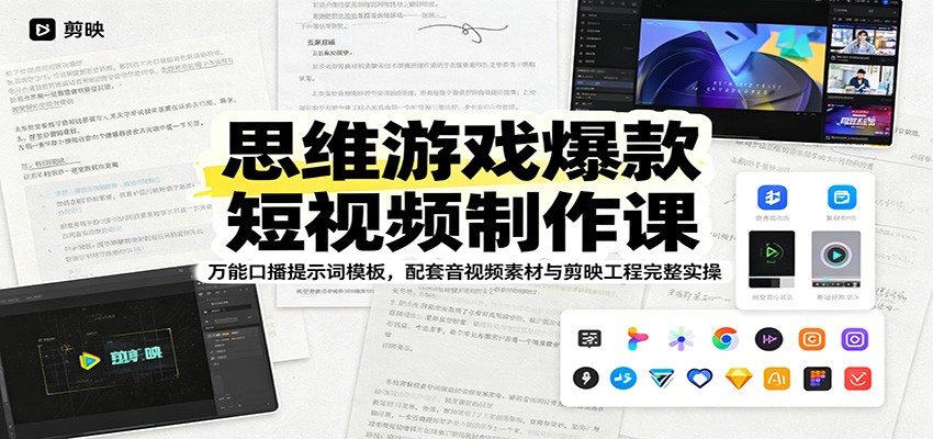 思维游戏爆款短视频制作课:万能口播提示词模板,配套音视频素材与剪映工程完整实操-墨痕微课