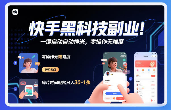 快手黑科技挂G项目，一键启动自动挣米，零操作无难度，碎片时间轻松日入30-1张【揭秘】-墨痕微课