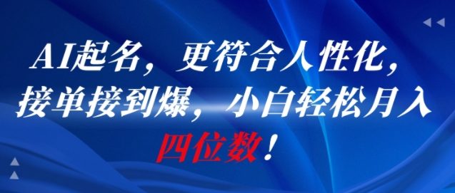 AI一键起名,更符合人性化,接单接到爆,小白轻松月入四位数!-墨痕微课