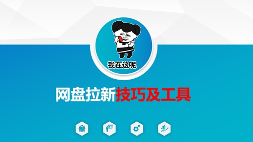 做网盘拉新技巧及工具,做网盘拉新真正的核心-墨痕微课