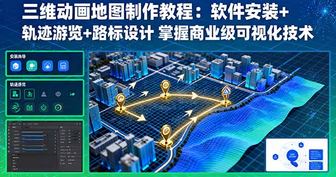 三维动画地图制作教程:软件安装+轨迹游览+路标设计 掌握商业级可视化技术-墨痕微课
