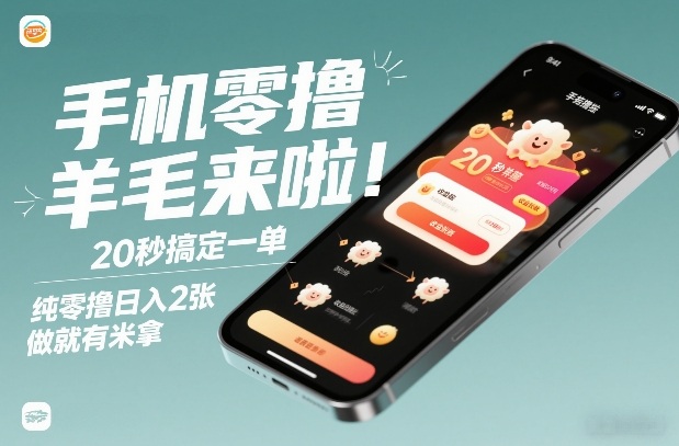 手机零撸薅羊毛来啦！20秒搞定一单，纯零撸日入2张，做就有米拿【揭秘】-墨痕微课