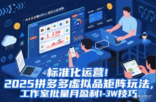标准化运营！2025拼多多虚拟品矩阵玩法，工作室批量月盈利1-3W技巧【揭秘】-墨痕微课