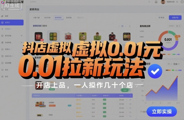 抖店虚拟0.01元拉新玩法,复制做店群,开店上品,一人操作几十个店-墨痕微课