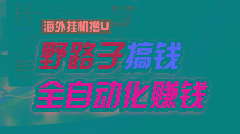 海外挂机撸U新平台,日赚15美元,全程无人值守,可批量放大,工作室内部项目!-墨痕微课
