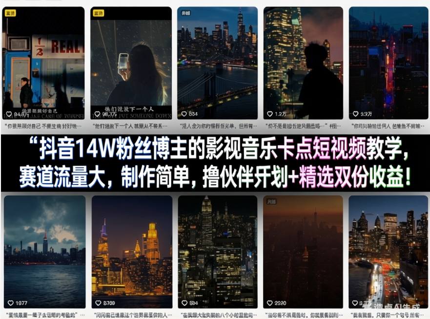 抖音14W粉丝博主的影视音乐卡点短视频教学,赛道流量大,制作简单,撸伙伴计划+精选双份收益!-墨痕微课