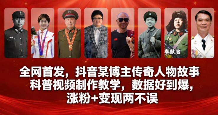 全网首发，抖音某博主传奇人物故事科普视频制作教学，数据好到爆，涨粉+变现两不误-墨痕微课