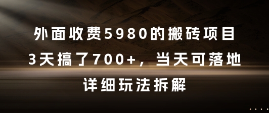 外面收费5980的搬砖项目,3天搞了7张+,当天可落地,详细玩法拆解【揭秘】-墨痕微课