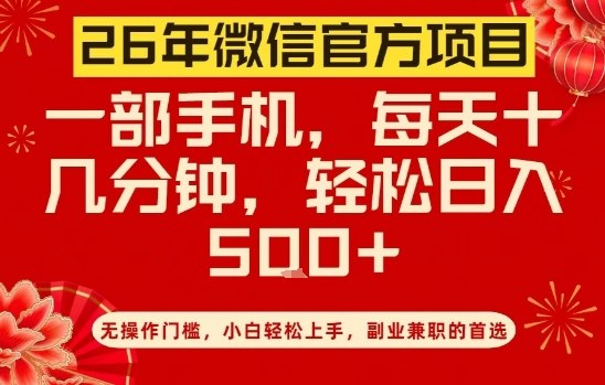 26年微信官方项目，无操作门槛，只需一部手机，轻松日入5张【揭秘】-墨痕微课
