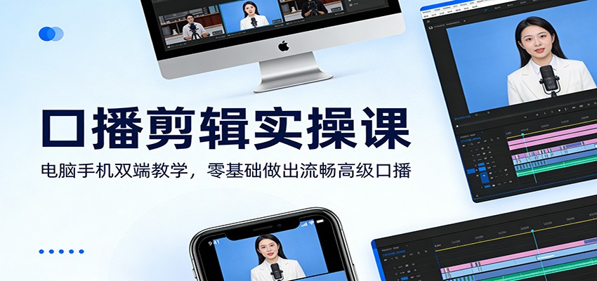 口播剪辑实操课：电脑手机双端教学，零基础做出流畅高级口播-墨痕微课