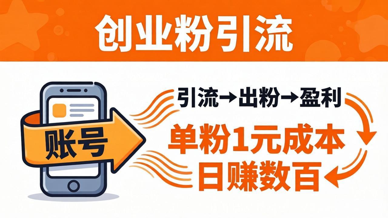 日引50+独家创业粉引流课：1个账号即可开干，单粉1元成本，日赚数百出粉盈利-墨痕微课