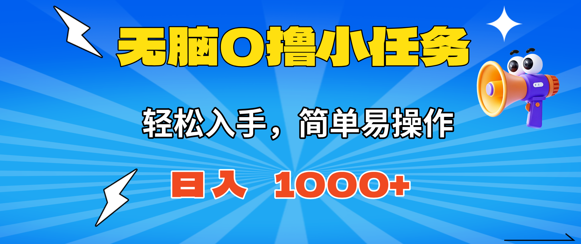 无脑0撸小任务,简单易操作,满一元秒提现,小白一天轻松1000+-墨痕微课