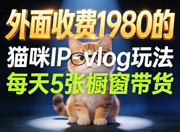 宠物赛道猫咪IP-vlog玩法,26条视频涨粉29W,每天5张橱窗带货拆解-墨痕微课
