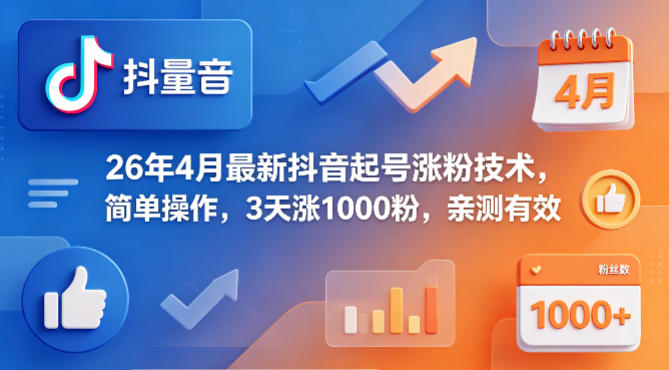 26年4月最新抖音起号涨粉技术，简单操作，3天涨1000粉，亲测有效-墨痕微课